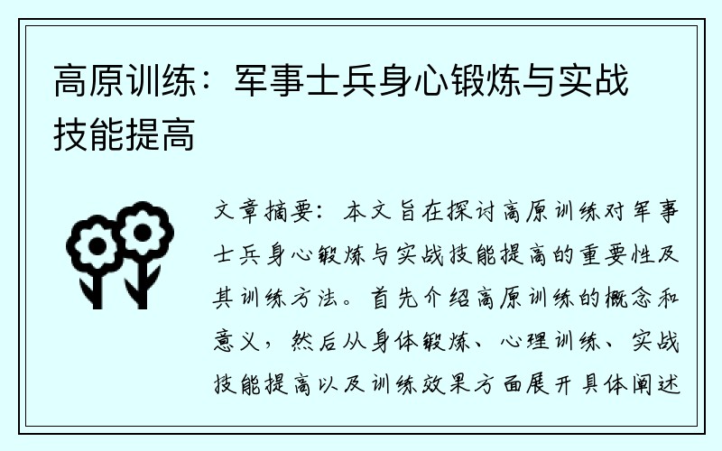 高原训练：军事士兵身心锻炼与实战技能提高