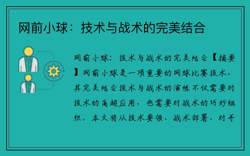 网前小球：技术与战术的完美结合